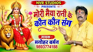 मोरी मैया रानी के कौन कौन संग * गायक : मनोहर बर्मन * NVR STUDIOS * Godess Durga
