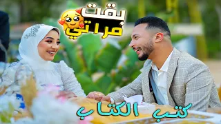 اخيرا كتبنا الكتاب ومن الفرحة انهارنا في البكاء عقبال عندكووو يابنات 