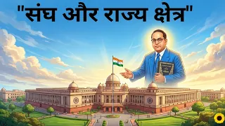 क्या संसद किसी भी राज्य को रातों-रात खत्म कर सकती है?कोई राज्य भारत से टूटकर अलग हो सकता है?