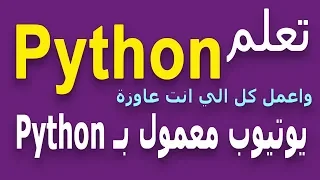 Learn Python in Arabic - Create Function has return Python