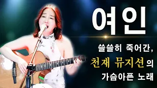 쓸쓸히 우리곁을 떠난 천재뮤지션의 슬픈 노래, 통기타하나로 라이브! 여인 (솔개트리오) 강지민, Kang jimin