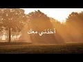 Download Lagu Akhedni Maak - Yara \u0026 Fadel Shaker (Lyrics) / SUBTITLES