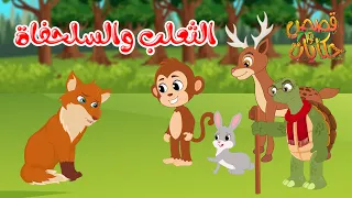 قصص وحكايات قصص للأطفال رسوم متحركة قصص قبل النوم قصة الثعلب والسلحفاة 