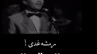 محمد عبده   العقد  رمشه غدى  دندنها