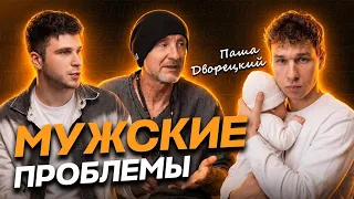 ПАША ДВОРЕЦКИЙ - БЛОГЕР, ОТЕЦ ОДИНОЧКА | МУЖСКИЕ ПРОБЛЕМЫ