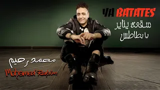                                                محمد رحيم    سقعه يناير  يابطاطس  دندنها