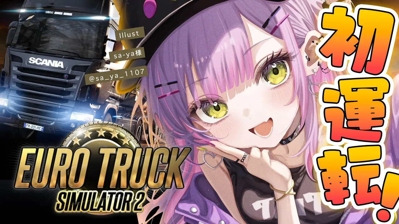 【Euro Truck Simulator 2】トワは運転手になるんや。大型運転手や～！！！【常闇トワ/ホロライブ】