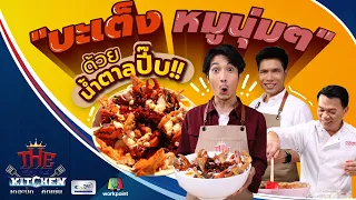 แจกสูตร บะเต็ง นุ่ม เนื้อฉ่ำซอส อุล-เชฟเอียน-แซ็ก l The Big Kitchen Ep.82