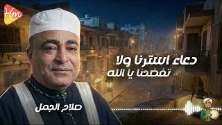دعاء استرنا ولا تفضحنا يا الله    للدكتور الشيخ صلاح الجمل    دعاء يلامس القلوب دندنها