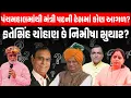 Download Lagu Panchmahal માંથી મંત્રી પદની રેસમાં કોણ આગળ?, Fatesinh Chauhan કે Nimisha Suthar?