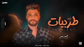 جديد 2023 طربيات ابن الكابر احمد عامر لعشاق الروقان 