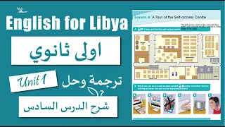 انجليزي اولى ثانوي الوحدة الاولى الدرس السادس A Tour of the Self access Center الانجليزية مع سما