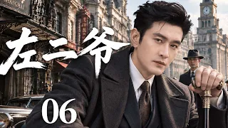 【2026年代传奇大剧抢先看】左二爷 06 | 上海滩人人敬畏的左二爷，面对各方势力步步紧逼，凭谋略与胆识破局，书写乱世枭雄传奇！#华剧精彩剧集馆 #中国电视剧 #黄晓明