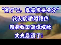 Download Lagu “簽了吧，雯雯需要名分”，我大度離婚讓位，轉身收回萬億嫁妝，丈夫崩潰了！#人生感悟 #為人處世 #生活經驗 #深夜淺讀 #家庭故事 #情感