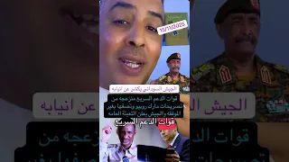 الجيش السوداني يكشر عن انيابه 