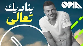 عمرو دياب   ريمكس بناديك تعالى دندنها