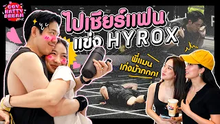 ไปเชียร์แฟนแข่ง Hyrox [GoyNattyDream] 