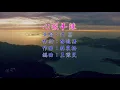 江蕙  心狠手辣