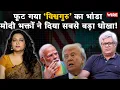 Download Lagu फूट गया ‘विश्वगुरु’ का भांडा मोदी भक्तों ने दिया सबसे बड़ा धोखा! | Arfa Khanum Sherwani