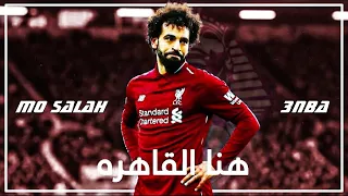 محمد صلاح   هنا القاهره   عنبا                                  دندنها