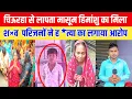 Download Lagu महराजगंज: चिऊरहा से लापता 12 वर्षीय मासूम हिमांशु का मिला श××व परिजनों ने ह *त्या का लगाया आरोप किया