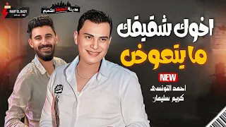اخوك شقيقك يا جدع لو خسرته ما يتعوض    احمد التونسي الغمراوى لما بيروق بيروق ع الاخر مع كريم سليمان دندنها