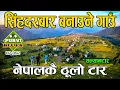 Lagu सिंहदरबार बनाउने गाउँ । नेपालकै ठूलो टार सल्यानटार धादिङ SALYANTAR DHADING 