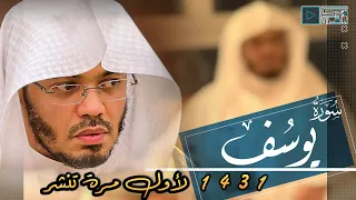 سورة يوسف ما أحوج القلوب لهذه التلاوة العظيمة الباكية بصوت الشيخ ياسر الدوسري ليالي رمضان 1431 