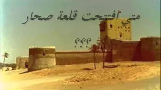 قلعة صحار 