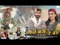 Lagu Shaadi Baasi Re Beru - Piyush Jhamta \u0026 Nisha Gandharv | @PahadoReGeet  | THE SOCIAL NEST