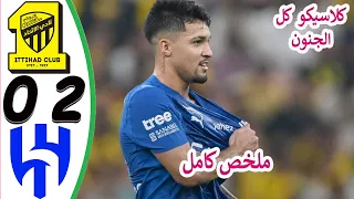 ملخص مباراة الاتحاد والهلال 0 2 اهداف مباراة الهلال والاتحاد اليوم ملخص كامل  ملخص مباراة الاتحاد والهلال 0 2 اهداف مباراة الهلال والاتحاد اليوم ملخص كامل