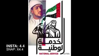 اغنية الخدمة الوطنية الإماراتية دندنها