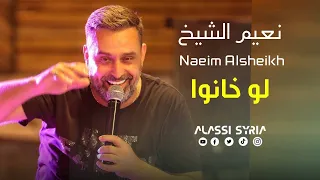 Naeim AlSheikh Law Khano Haflat Beirut 2024 نعيم الشيخ لو خانوا 