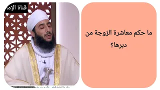 ما حكم معاشرة الزوجة من دبرها الشيخ كهلان الخروصي 