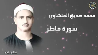 محمد صديق المنشاوى سورة فاطر تلاوة إذاعيه نادرة بجودة عاليه 