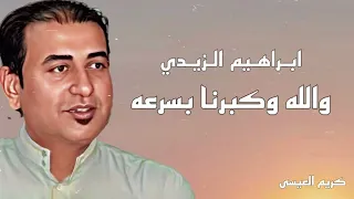 إبراهيم الزيدي والله وكبرنا بسرعة خشابة 