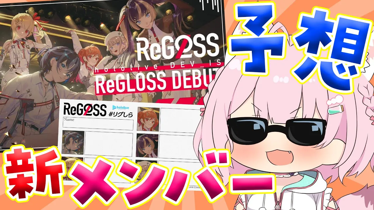 【新メンバー予想】hololive DEV_ISから「ReGLOSS」がデビューするらしい⁉どんな子か予想しちゃお～！ #リグしら 【博衣こより/ホロライブ】
