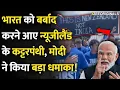 Lagu भारत को बर्बाद करने आए न्यूजीलैंड के कट्टरपंथी, Modi ने पलटा खेल!Hindus in trouble in Newzealand!