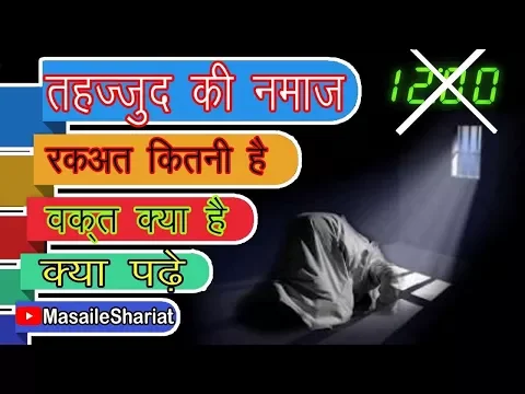 Sunni Tareeqa | Tahajjud Ki Namaz Ka Tarika or Waqt | रकाअत कितनी है | Time of Tahajjud Salah Sunni