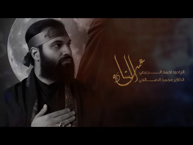 ⁣عمة الساده| الرادود احمد الربيعي _ الذاكر محمد الصالحي 1447ه‍