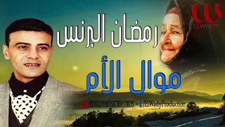 رمضان البرنس  الأم   فين الحنان اللي يتساوى بحنانك فين                               دندنها