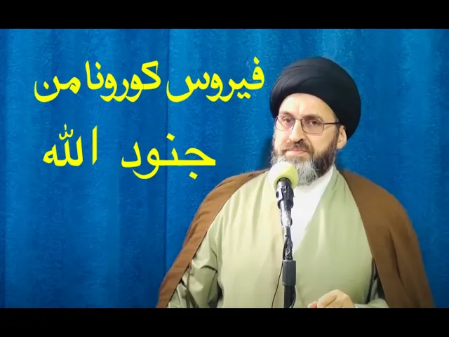 ⁣فيروس كورونا من جنود الله التي سخرها الله سبحانه وتعالى لفصل من فصول الإمتحان | السيد رشيد الحسيني