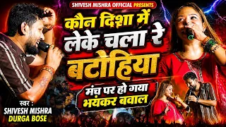 मंच पर हो गया बवाल | Shivesh Mishra और Durga Bose में भयंकर 😱 मुक़ाबला | Hindi Song | Kon Disha Me |