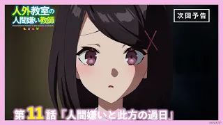 YouTube影片, 內容是非人學生與厭世教師 的 第 11 話預告