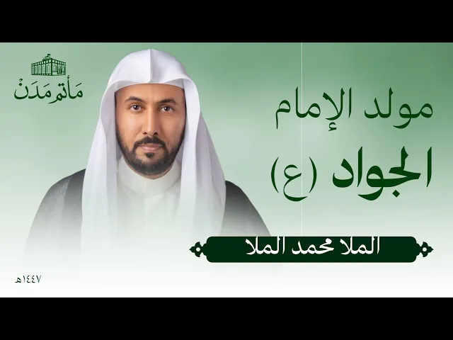 ⁣مولد الإمام الجواد (ع) | 1447 هـ | الملا محمد الملا - مأتم مدن - المنامة