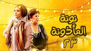 نونة المأذونة الحلقة الثالثة والعشرون حنان ترك 