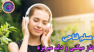 موزیک تک مسلم فتاحی ناز میکنی ودلم میریزه دندنها
