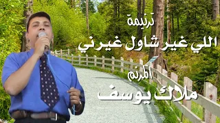 ترنيمة اللي غير شاول غيرني المرنم ملاك يوسف دندنها
