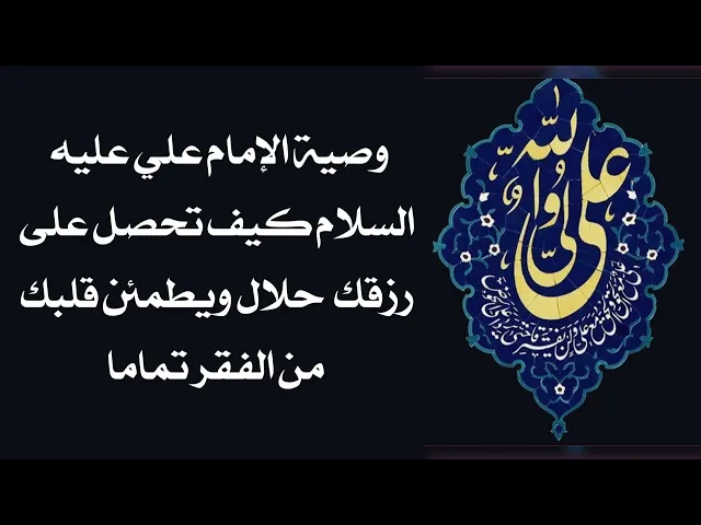 ⁣كيف تحصل على رزقك حلال ويطمئن قلبك من الفقر تماما في وصية الإمام علي عليه السلام