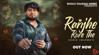 ranjhe rore the official audio bholu sharma haryanvi song 2026 